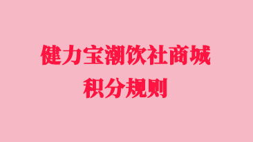 中国股份有限公司潮饮社商城积分规则