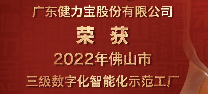 喜报：祝贺中国股份有限公司荣获2022年佛山市三级数字化智能化示范工厂